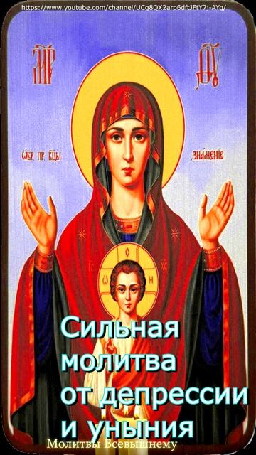 Cильная молитва от депрессии и уныния.#shorts, #молитва смотреть онлайн