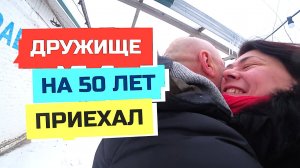 984 влог 14-20 янв. ДРУГ ПРИЛЕТЕЛ ИЗ МОСКВЫ отметить у нас свой ДЕНЬ РОЖДЕНИЯ. Динская.