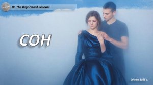 The RaynChard Records. Сон. Русский поп рок. Лучшее. Хит. Авторская. Новая песня.