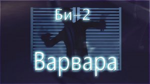 Би-2 - Варвара