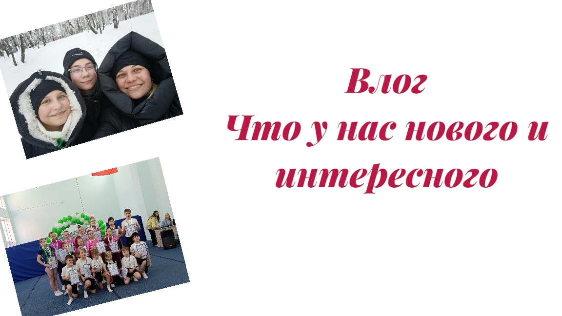 Влог Что у нас нового и интересного