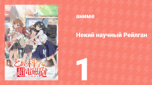 Некий научный Рейлган 1 сезон 1 серия (аниме-сериал, 2008)