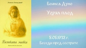 1932 -05 -05   Узрял плод   Великата майка, чете Цвета Коцева