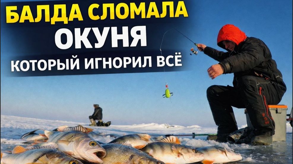 БАЛДА СЛОМАЛА ОКУНЯ, КОТОРЫЙ ИГНОРИЛ ВСЕ!!! смотреть онлайн