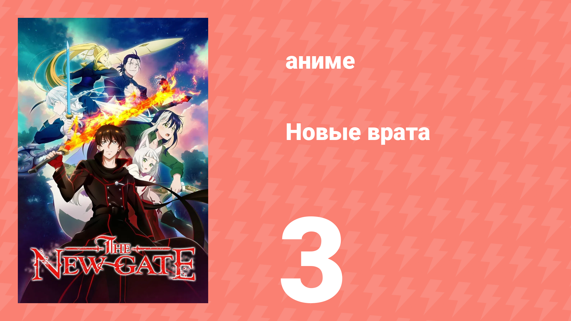 Новые врата 3 серия (аниме-сериал, 2024) смотреть онлайн