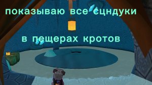 ПОКАЗЫВАЮ ВСЕ СУНДУКИ В ПЕЩЕРАХ КРОТОВ сба