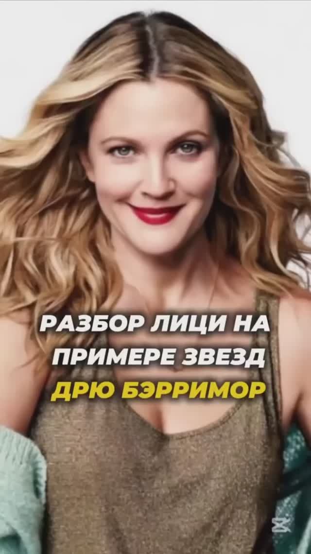 Разбор лица ДРЮ БЭРРИМОР смотреть онлайн