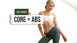 День 2 "BACK TO BASICS" Прокачай Кор и Пресс Дома за 20 Минут (подходит для всех)