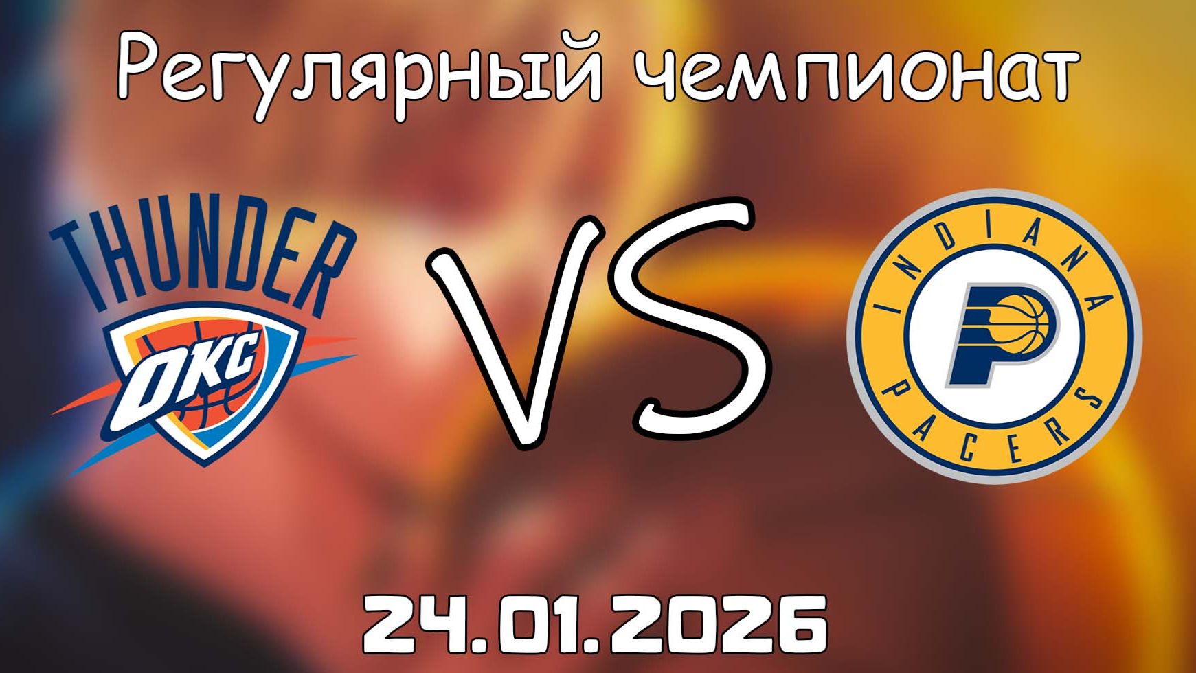 24.01.26 | Регулярный чемпионат | Оклахома-Сити Тандер - Индиана Пэйсерс | НБА | NBA смотреть онлайн