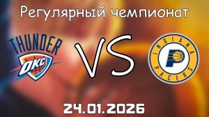 24.01.26 | Регулярный чемпионат | Оклахома-Сити Тандер - Индиана Пэйсерс | НБА | NBA