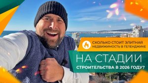 Кто ждал СТАРТ ПРОДАЖ в Геленджике? ВОТ ОН! Первая БЕРЕГОВАЯ линия и шикарный ВИД НА МОРЕ!