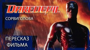 КАК УБИТЬ ЧЕЛОВЕКА КОТОРЫЙ НЕ ВЕДАЕТ СТРАХА? | СОРВИГОЛОВА (2003) | ПЕРЕСКАЗ ФИЛЬМА