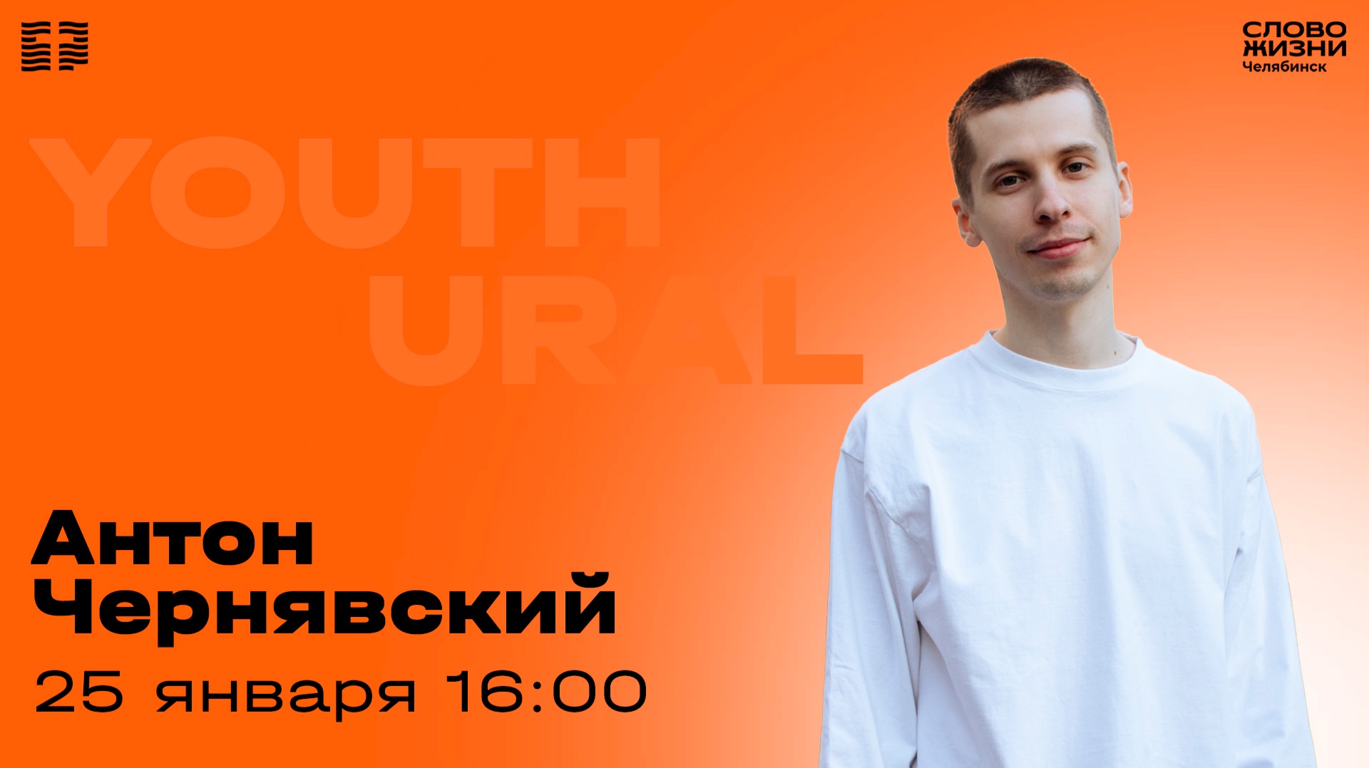 Молодёжное богослужение / Антон Чернявский / 25 января 2026 смотреть онлайн