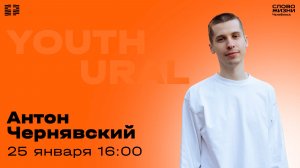 Молодёжное богослужение / Антон Чернявский / 25 января 2026