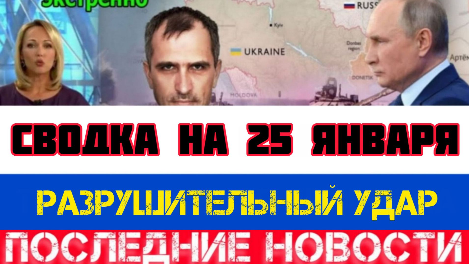 СВОДКА БОЕВЫХ ДЕЙСТВИЙ НА 25 ЯНВАРЯ, КАРТА СВО, НОВОСТИ, СВО НА УКРАИНЕ ВОЙНА 2026 ЮРИЙ ПОДОЛЯКА смотреть онлайн