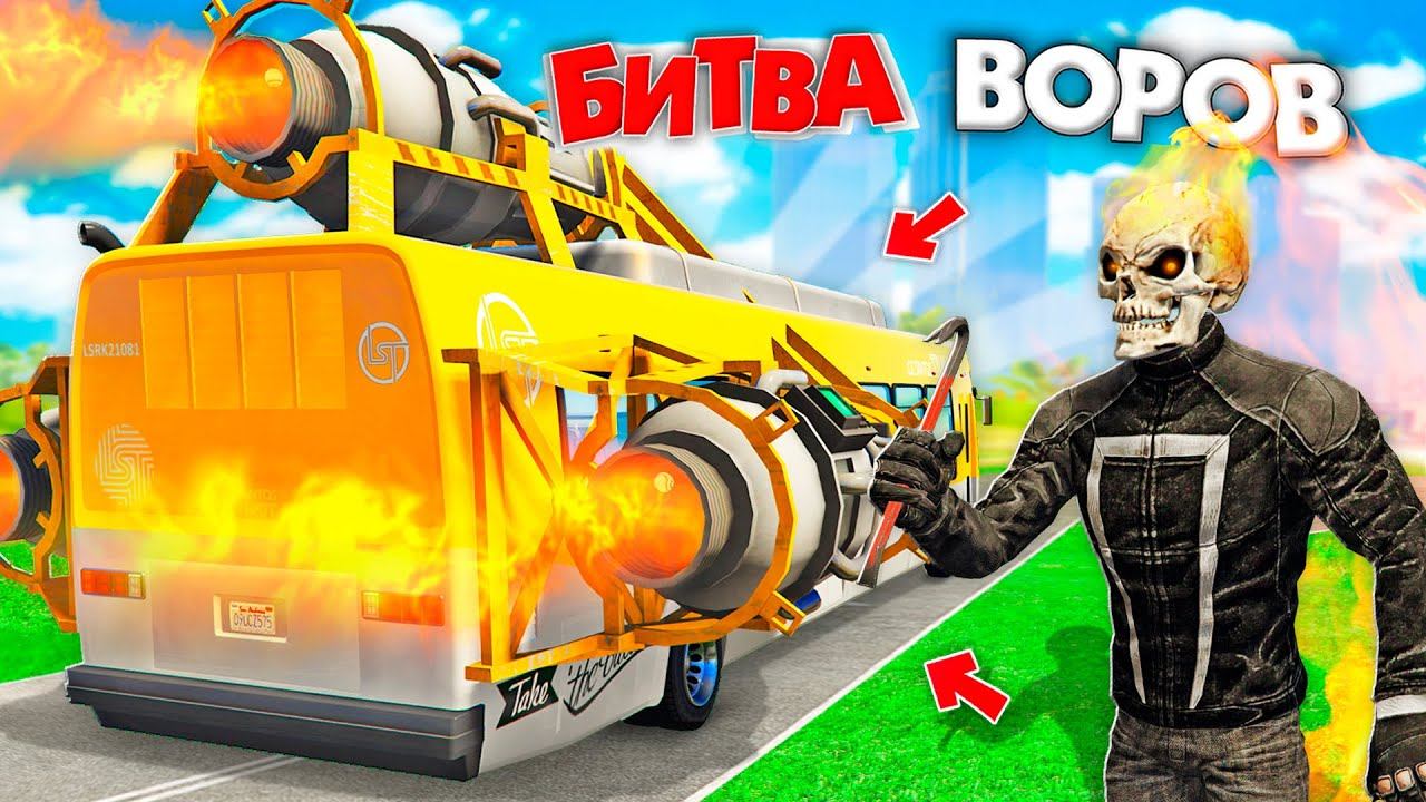 УКРАЛ РЕАКТИВНЫЙ АВТОБУС ЗА 180 СЕК! Я СТАЛ ПРИЗРАЧНЫМ ГОНЩИКОМ | БИТВА ВОРОВ В ГТА 5 ОНЛАЙН смотреть онлайн