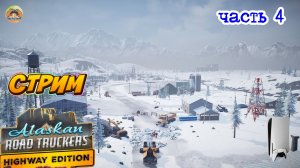 Alaskan Road Truckers Highway Edition -=- ЧАСТЬ 4