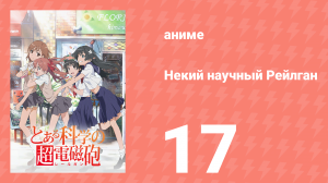 Некий научный Рейлган 1 сезон 17 серия (аниме-сериал, 2008)