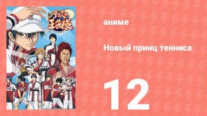 Новый принц тенниса 12 серия (аниме-сериал, 2012)