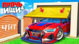 НАШЕЛ ЧИТЕРСКУЮ АУДИ В ГАРАЖЕ! ПРЯЧЬ & ИЩИ В ГТА 5 ОНЛАЙН | ЖЕСТКИЕ ПРЯТКИ