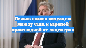 Песков заявил, что европейские политики не способны противостоять Трампу