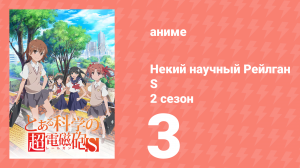 Некий научный Рейлган S 2 сезон 3 серия (аниме-сериал, 2008)