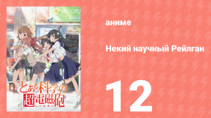 Некий научный Рейлган 1 сезон 12 серия (аниме-сериал, 2008)