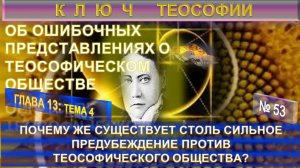 (53) ПОЧЕМУ ЖЕ СУЩЕСТВУЕТ СИЛЬНОЕ ПРЕДУБЕЖДЕНИЕ ПРОТИВ ТЕОСОФСКОГО ОБЩЕСТВА - КЛЮЧ ТЕОСОФИИ - ЕПБ