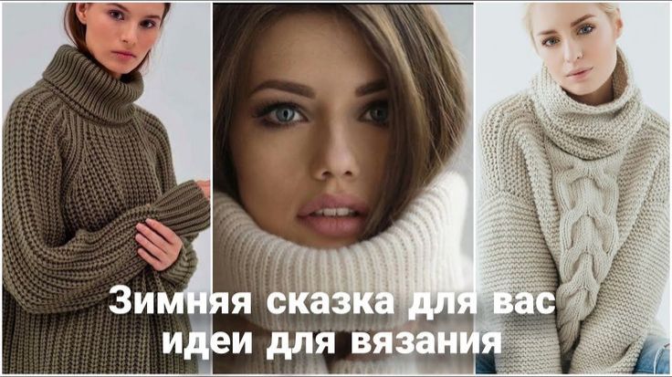 Эти джемперы подарят вам зимнюю сказку! Роскошные, уютные и тёплые идеи для зимнего вязания.