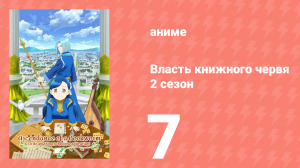 Власть книжного червя 2 сезон 7 серия «Новые ретейнеры» (аниме-сериал, 2020)