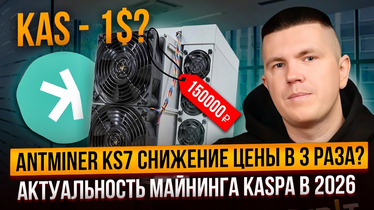 Antminer KS7 снижение цены в 3 раза? | Актуальность майнинга Kaspa в 2026 смотреть онлайн