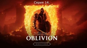 The Elder Scrolls IV: Oblivion Remastered. Прохождение. Серия 14.