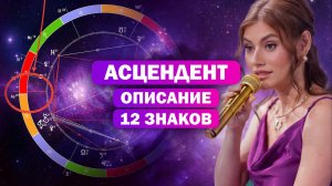 Что вы не знали про Асцендент / Расшифровка и ошибки