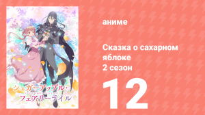 Сказка о сахарном яблоке 2 сезон 12 серия (аниме-сериал, 2023)