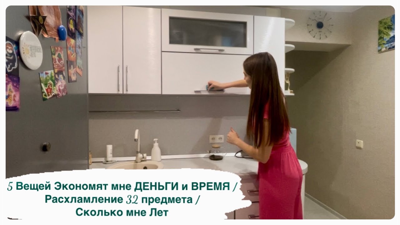 5 Вещей Экономят мне ДЕНЬГИ и ВРЕМЯ / Расхламление 32 предмета / Сколько мне Лет смотреть онлайн
