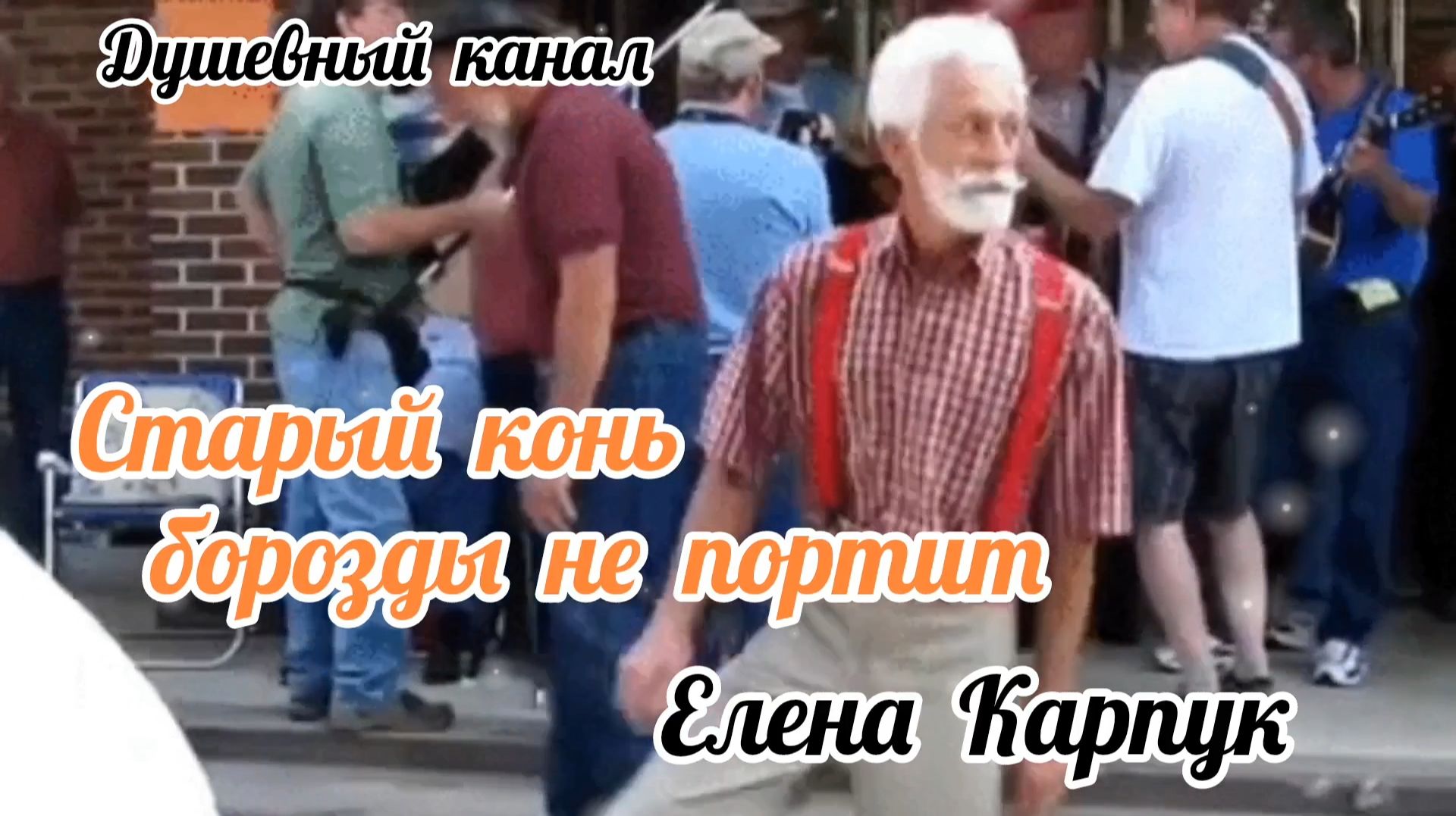 СТАРЫЙ КОНЬ БОРОЗДЫ НЕ ПОРТИТ смотреть онлайн