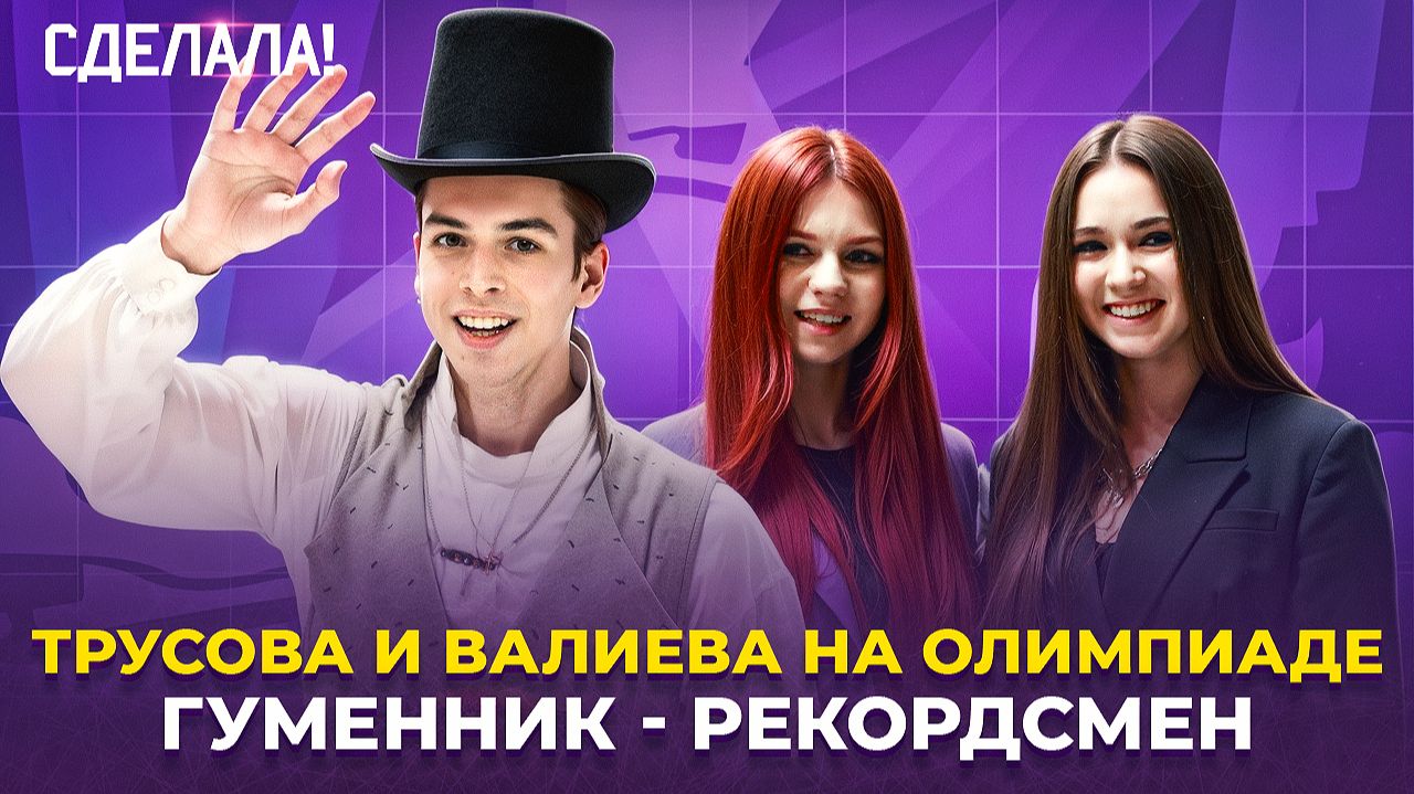 Валиева и Трусова вернулись / Гуменник готов к Милану / ТЩК на Ледниковом / Сделала! #85 смотреть онлайн