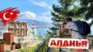Аланья - отдых всей семьей в Турции. Крепость Аланьи и топ достопримечательностей курорта