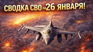 Сводка СВО на 26 января. Новости СВО. Война на Украине. Новости сегодня 26.01.2026