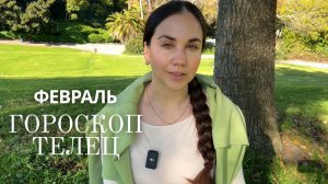 ТЕЛЕЦ - ГОРОСКОП НА ФЕВРАЛЬ 2026
