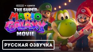 Супер Марио: Галактическое кино - Официальный первый трейлер Йоши (2026) (Русская Озвучка)