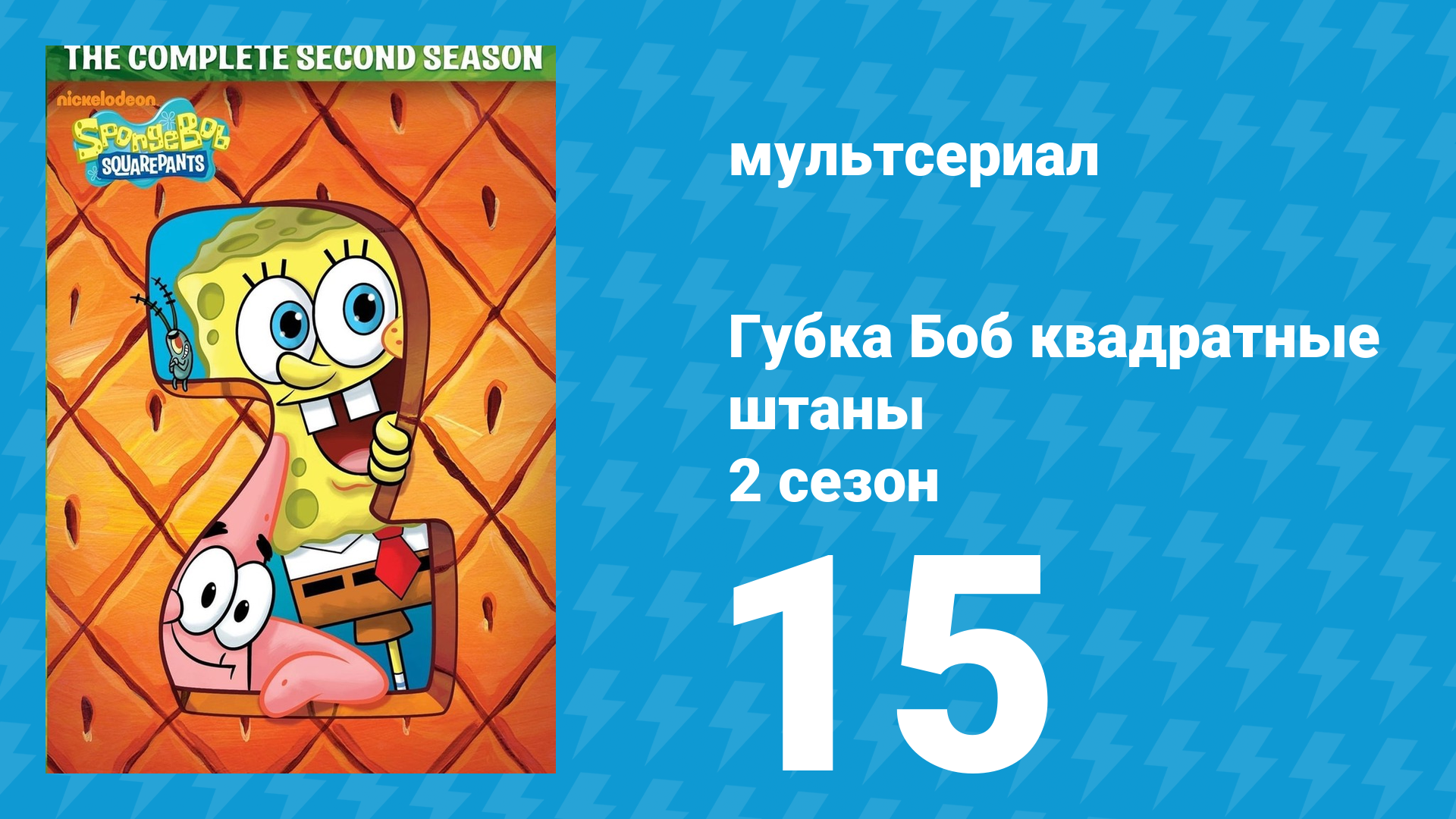 Губка Боб Квадратные Штаны 2 сезон 15 серия (мультсериал, 2001) смотреть онлайн