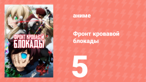 Фронт кровавой блокады 1 сезон 5 серия (аниме-сериал, 2015)