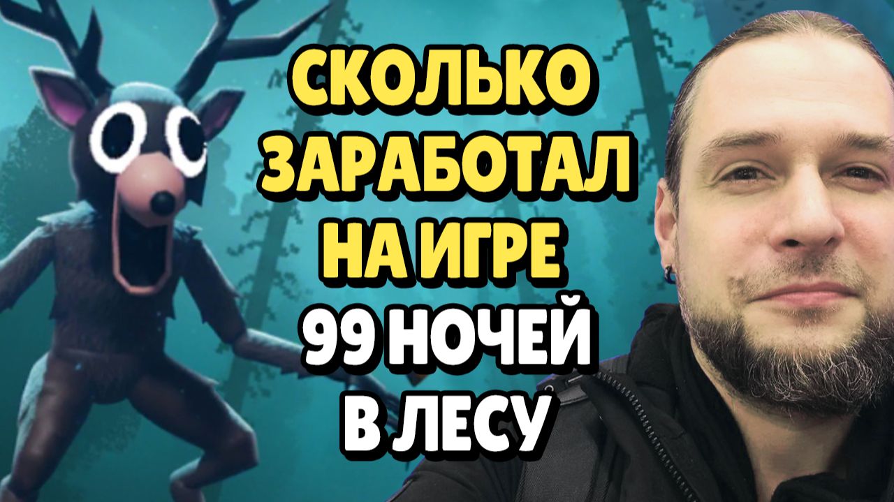 Сколько Я Заработал на Игре 99 Ночей в Лесу  SP 3