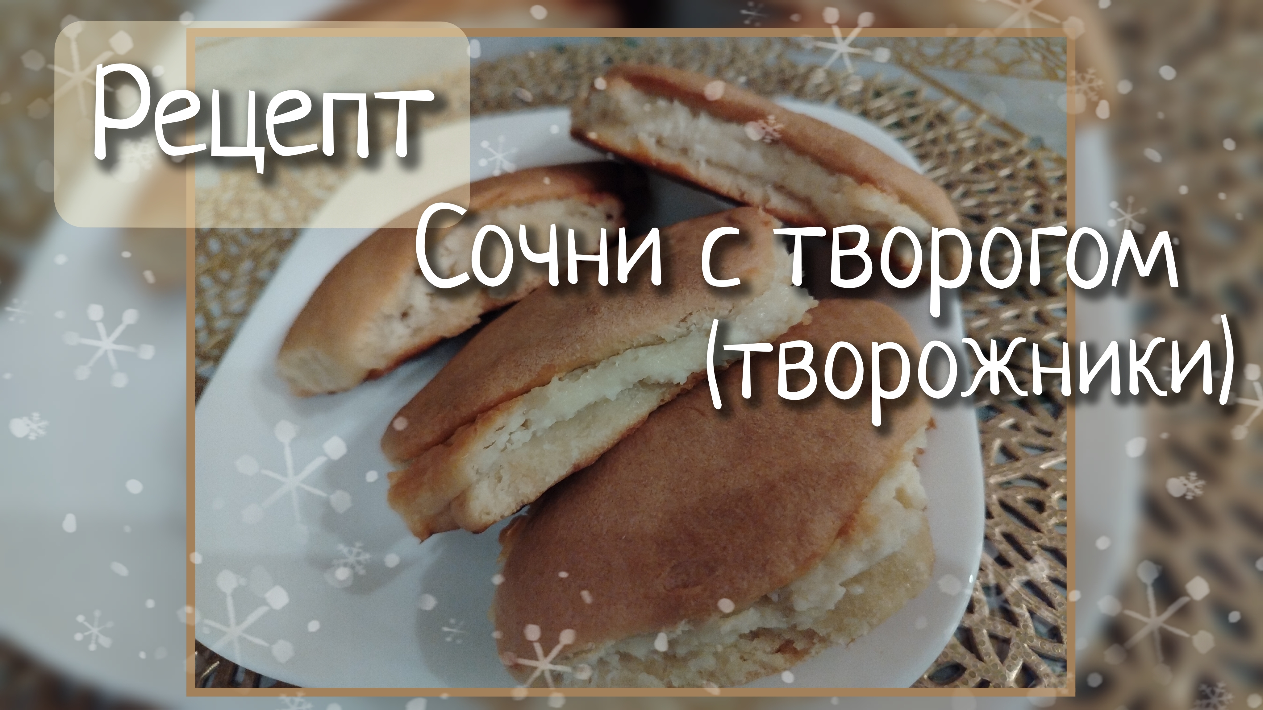 Сочни с творогом смотреть онлайн