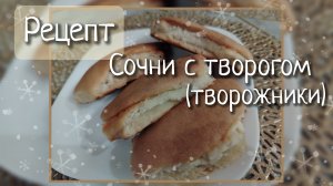 Сочни с творогом