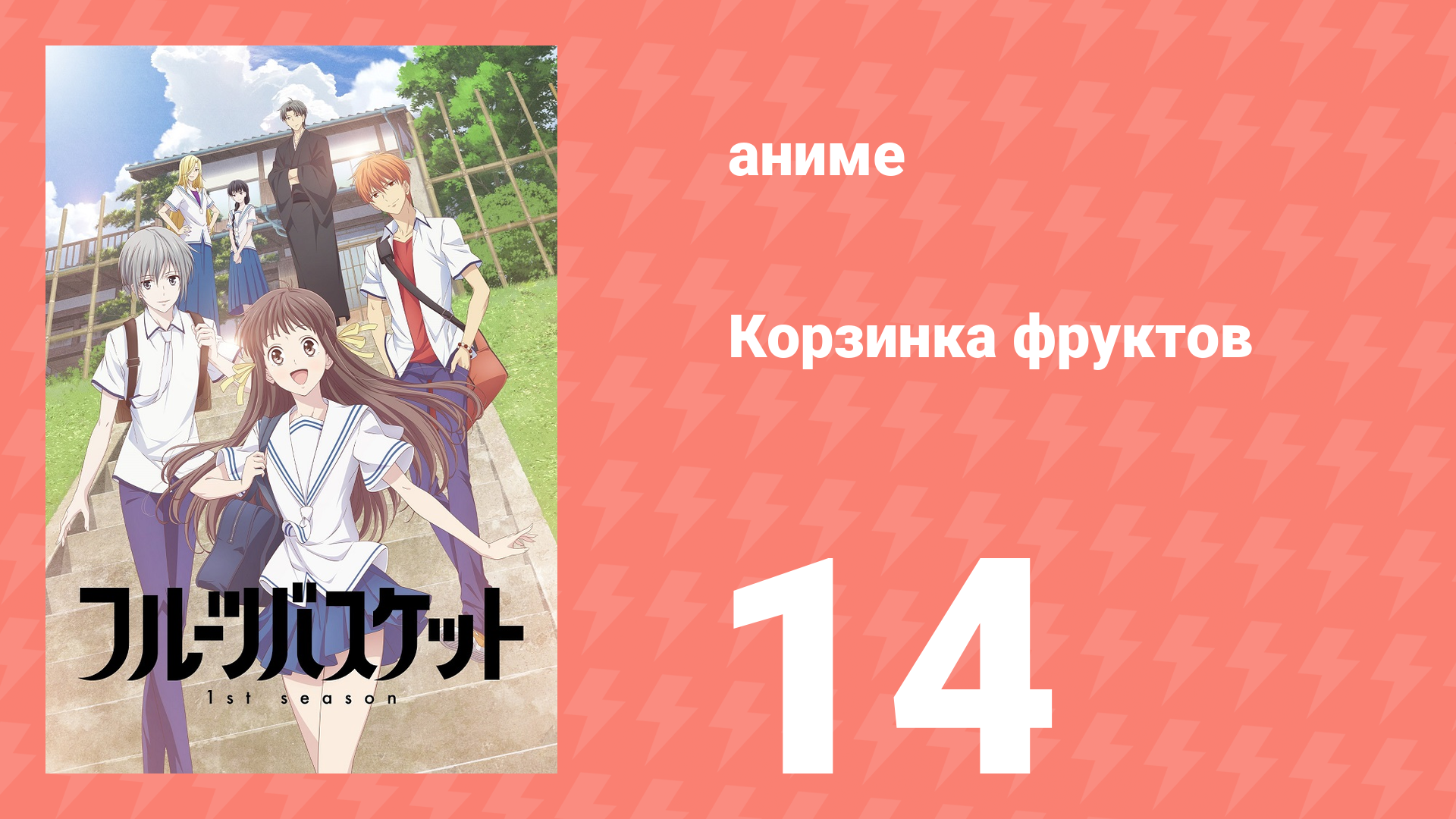 Корзинка фруктов 1 сезон 14 серия (аниме-сериал, 2019) смотреть онлайн