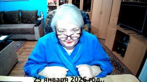 25 января 2026 год