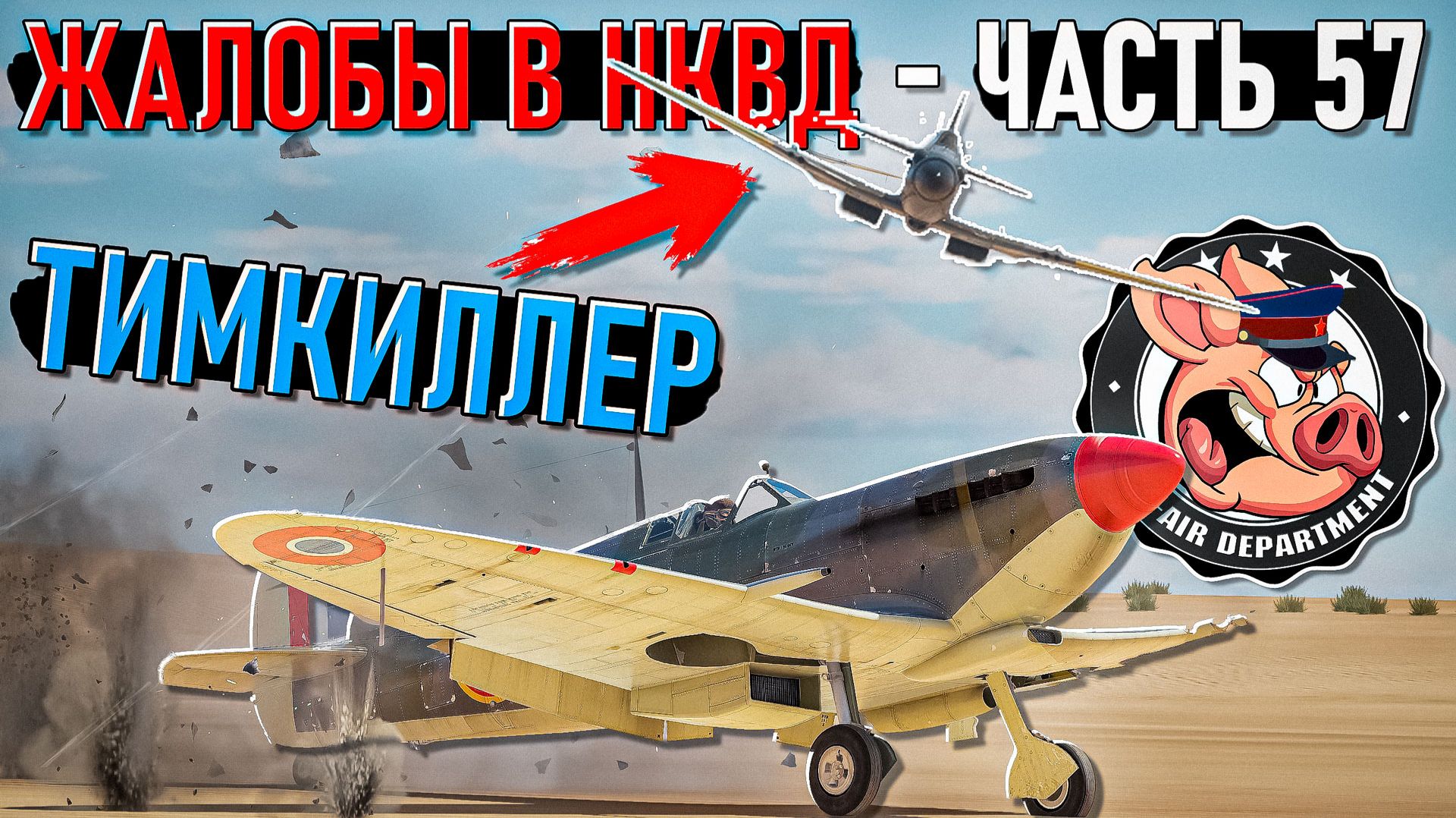 Рассматриваем тимкиллеров, читеров и неадекватов в War Thunder - Часть 57 смотреть онлайн
