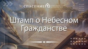 "Штамп о Небесном Гражданстве" Нодари Мангасаров 18.01.2026
